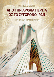 Από την Αρχαία Περσία ως το Σύγχρονο Ιράν