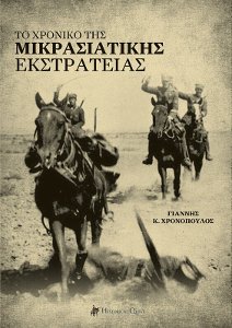 Το Χρονικό της Μικρασιατικής Εκστρατείας